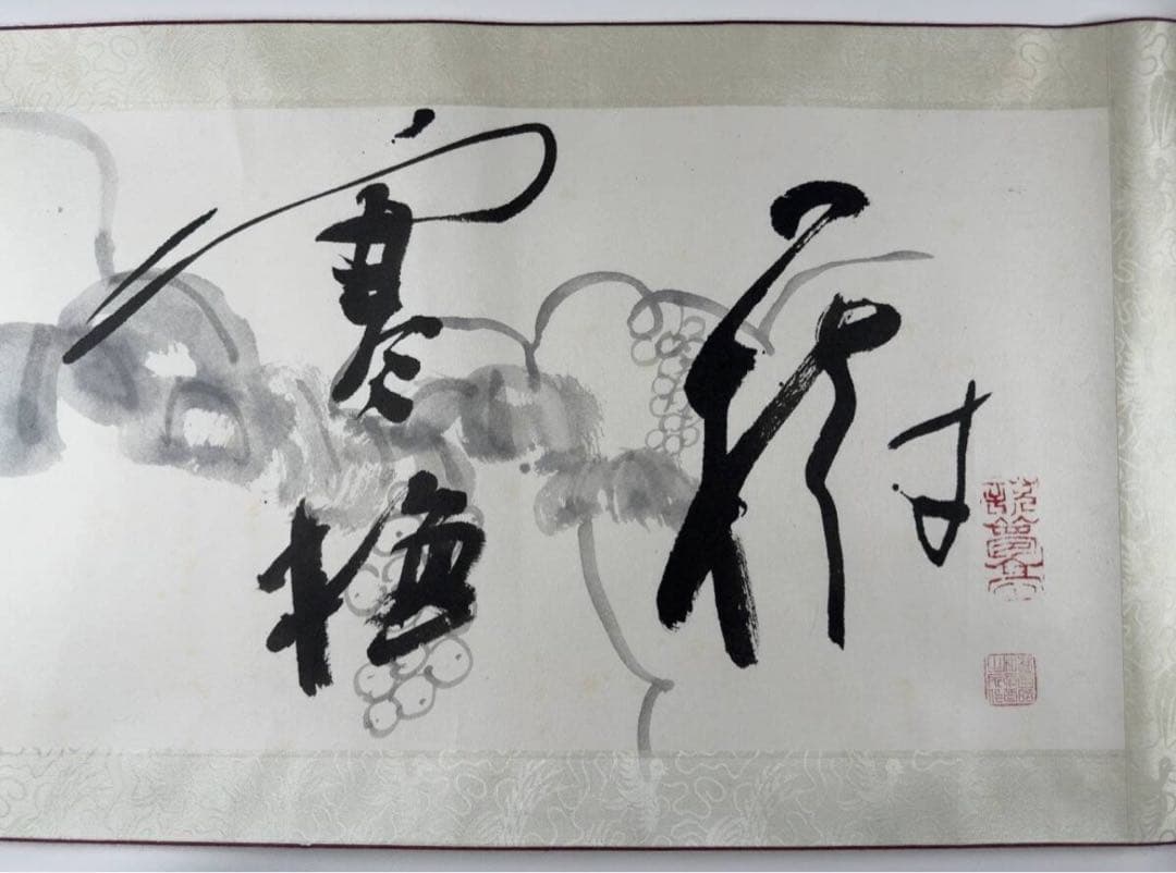 書家　殿村藍田先生書画巻子作品