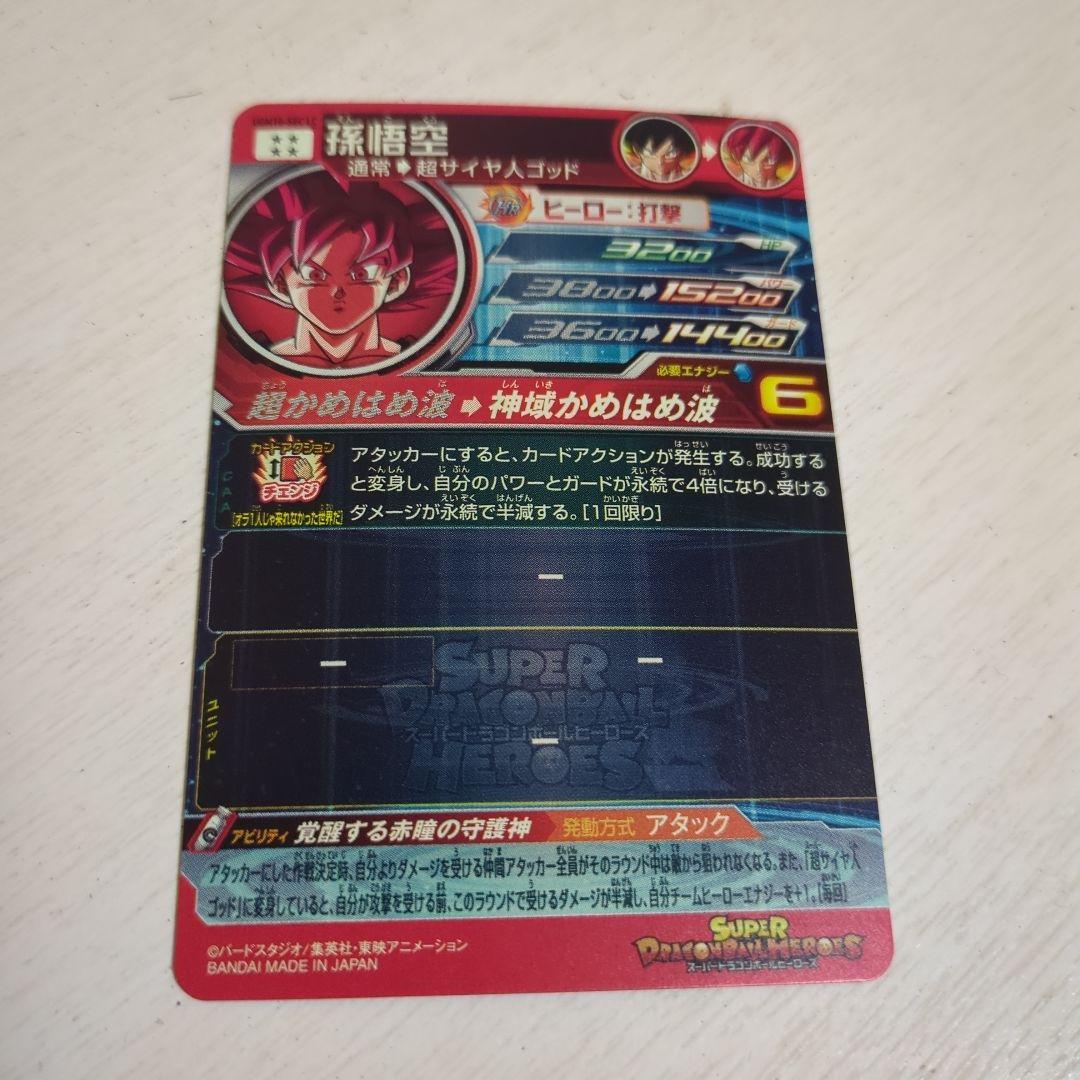 ドラゴンボールヒーローズ 孫悟空 UGM10-SECLC