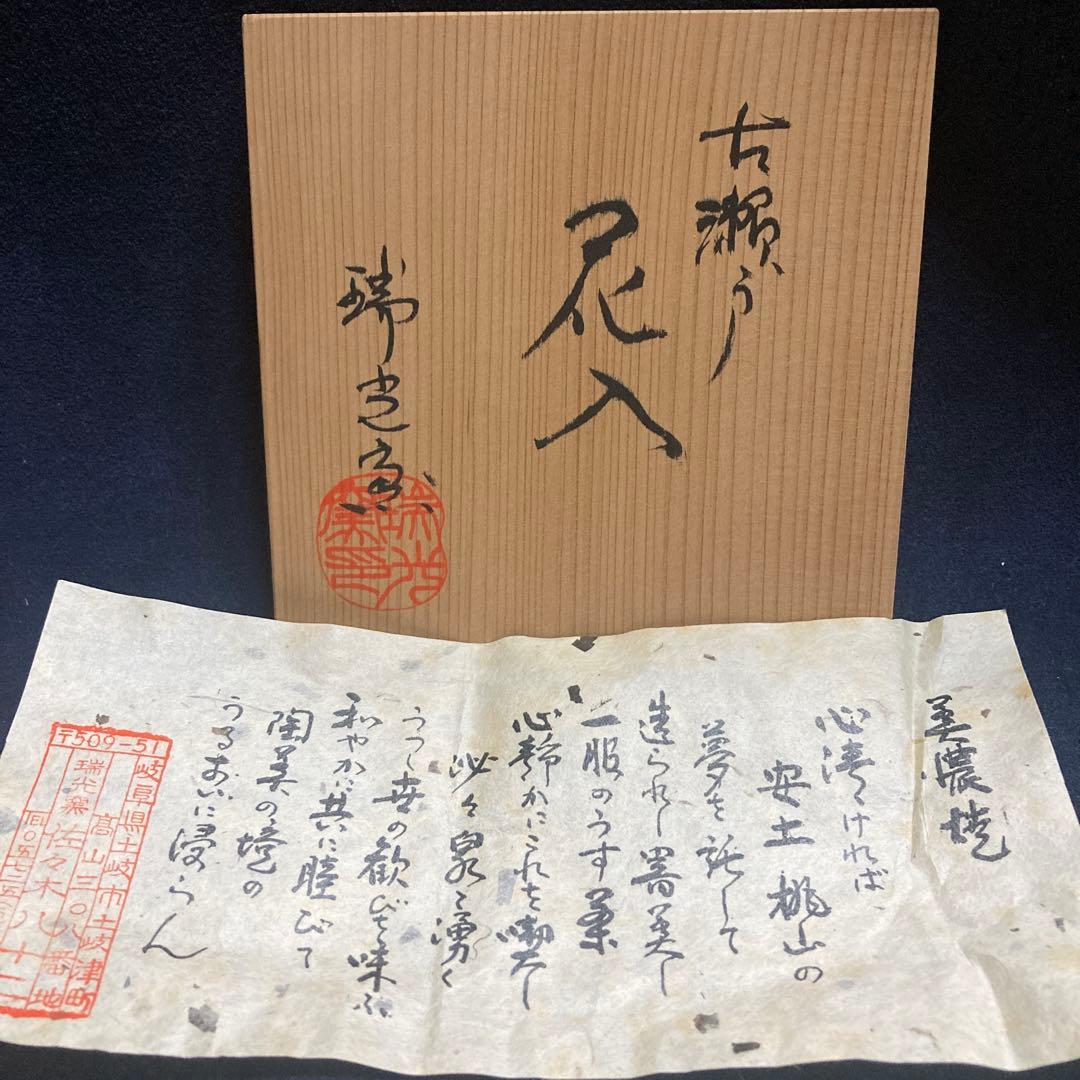 佐々木八十ニ「花入」古瀬戸　瑞光窯　￼21.6×11.4×8.6cm 共箱・栞付