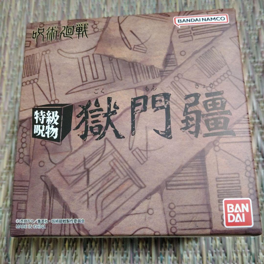 呪術廻戦　特級呪物　獄門疆
