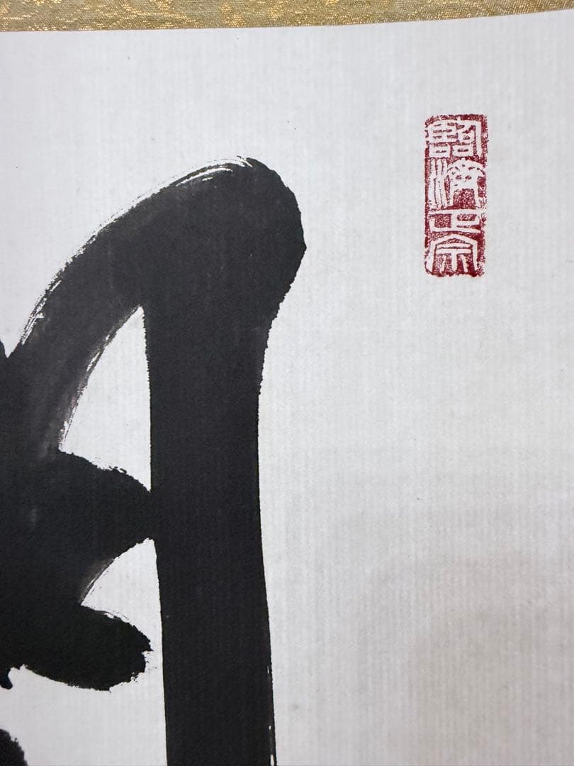 【すゑひろがり茶道具】相国寺 有馬頼底筆 関