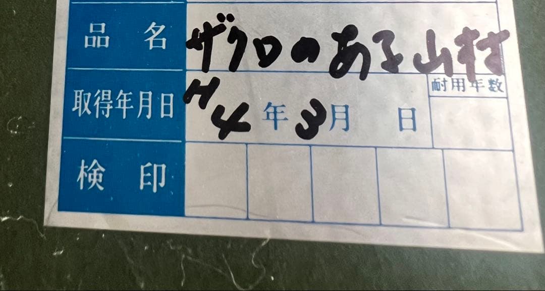 絵画ザクロのある山村