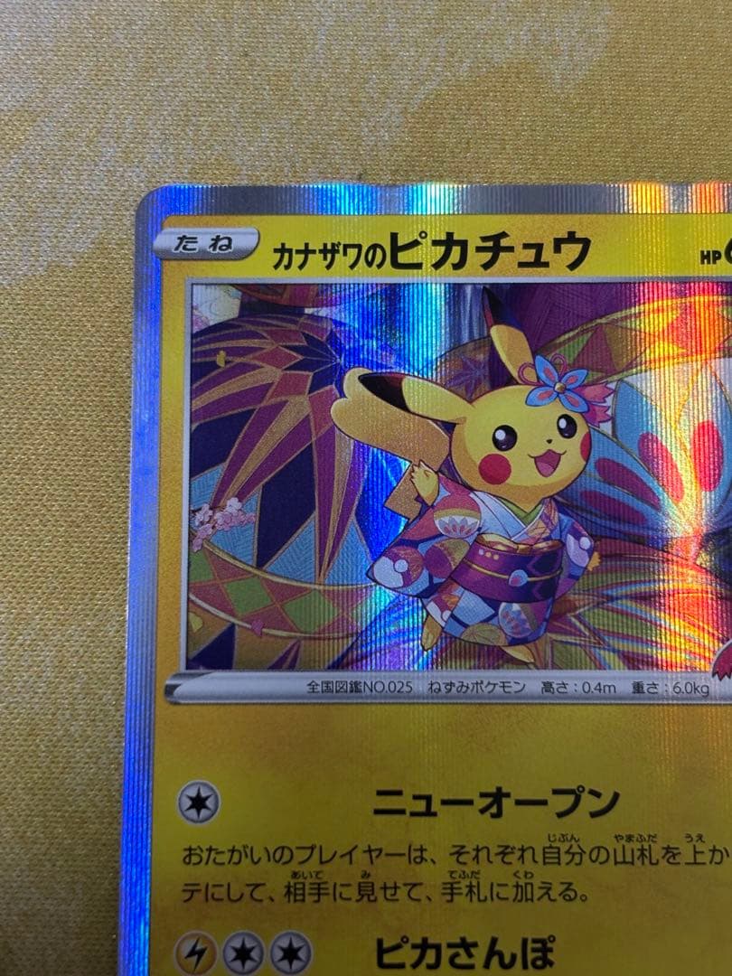 ポケモンカード　かなざわのピカチュウ　プロモ