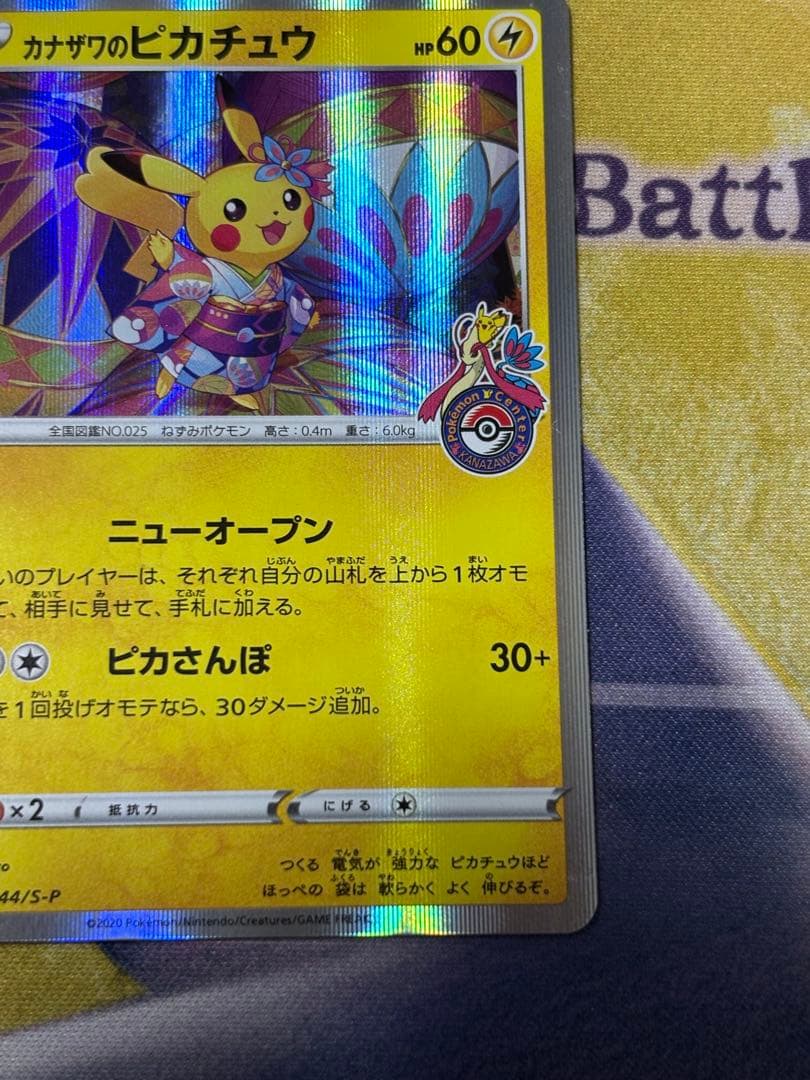 ポケモンカード　かなざわのピカチュウ　プロモ