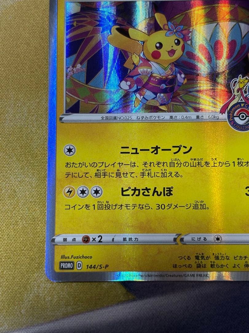 ポケモンカード　かなざわのピカチュウ　プロモ