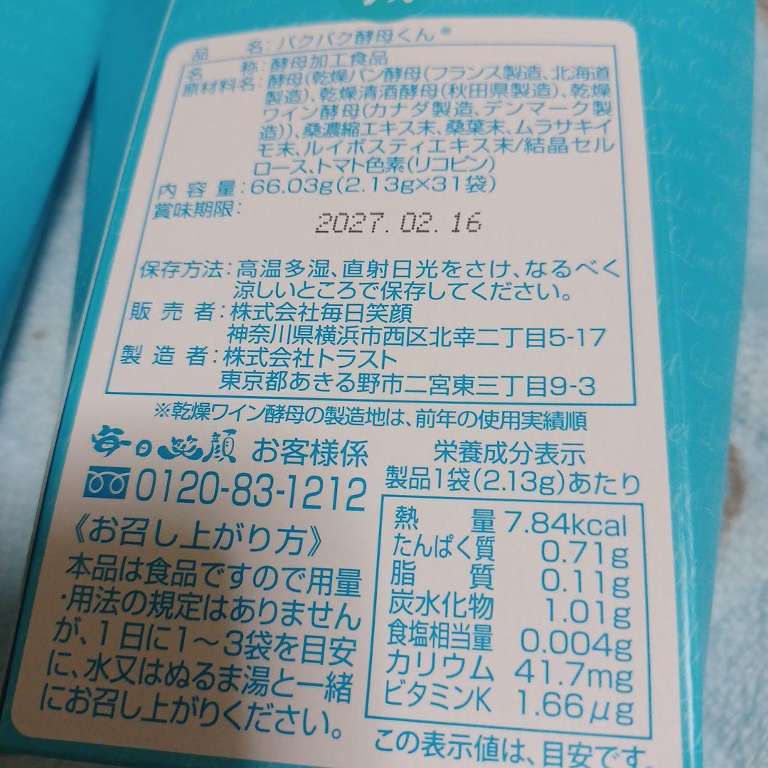 専用さま専用❤❤パクパク酵母くん❤3箱セット(2.13g‪)‪✕‬31袋
