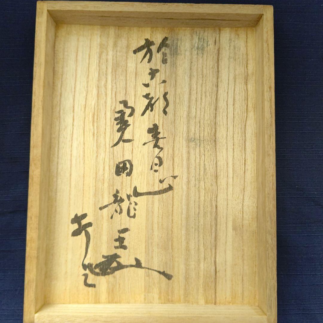 能面 『小面』奥田龍王（奥田秀雄）