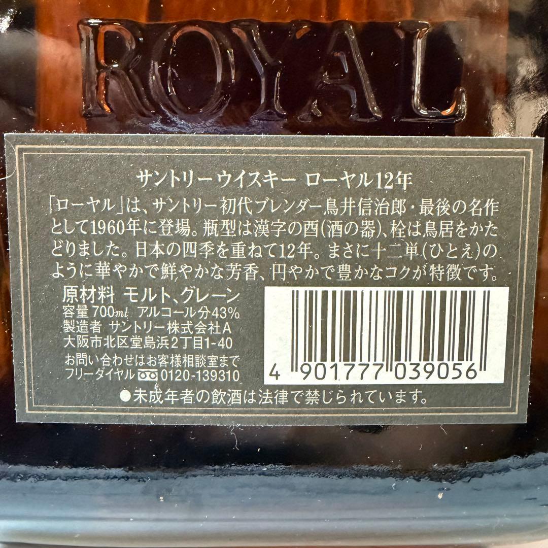 未開栓 SUNTORY サントリー  ローヤル12年 2本セット