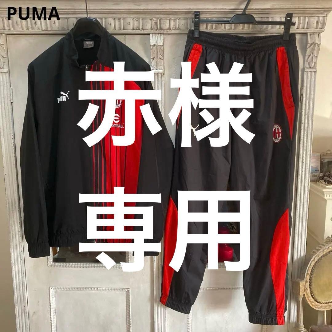 PUMA プーマ AC ミラン セットアップ M ブラック ジャケット パンツ