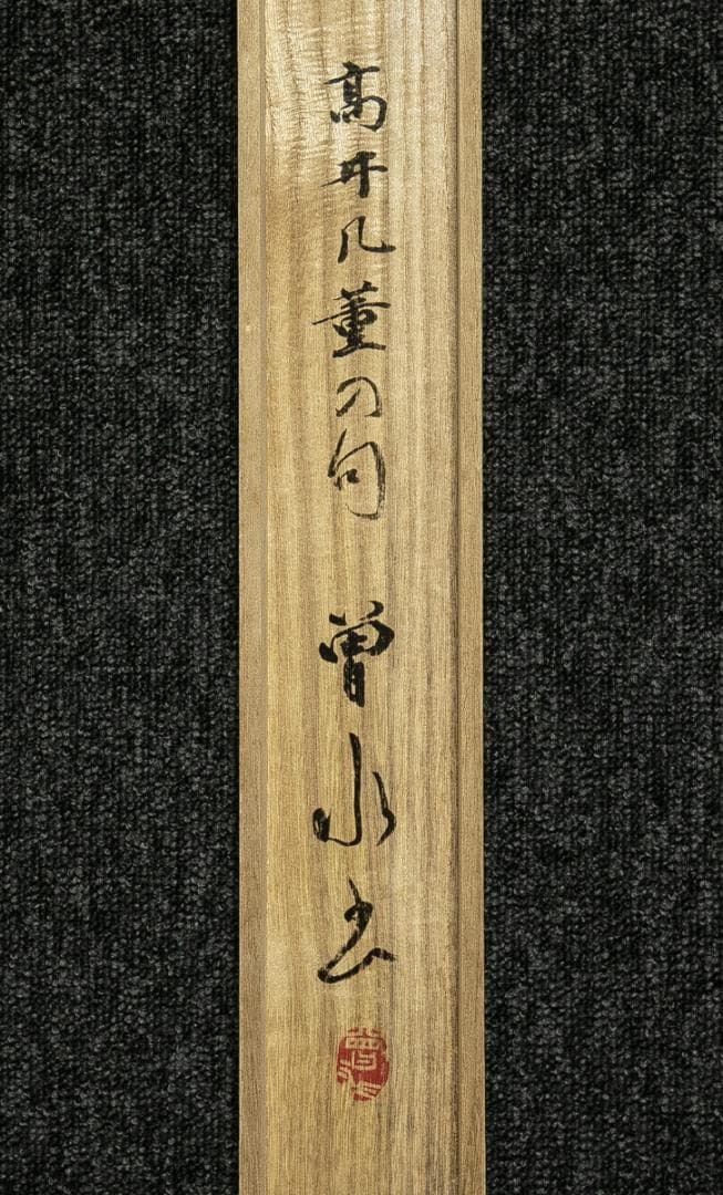 掛軸-1758　大橋曽水　2行書　高井几董句　共箱　書家