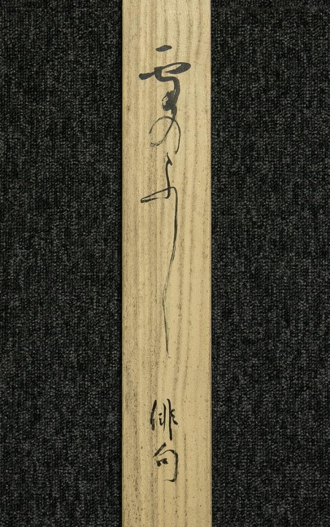 掛軸-1758　大橋曽水　2行書　高井几董句　共箱　書家