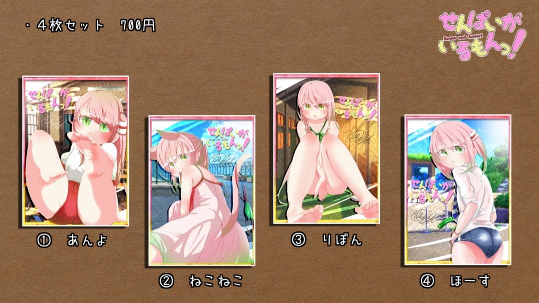 700円「せんぱいがいるもんっ！」第1弾イラストカード