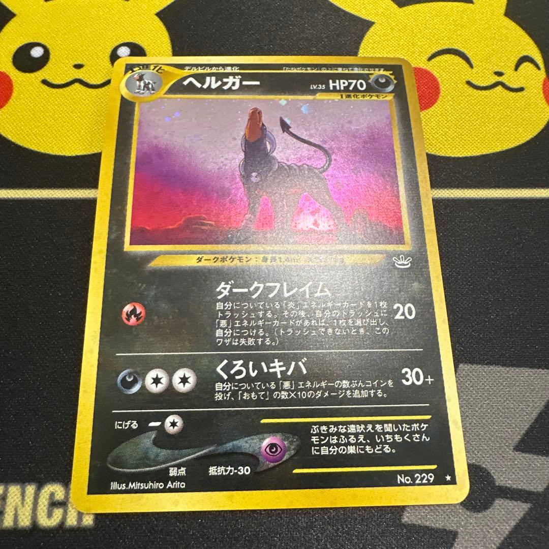 ヘルガー ★ 拡張パック第3弾 めざめる伝説　旧裏