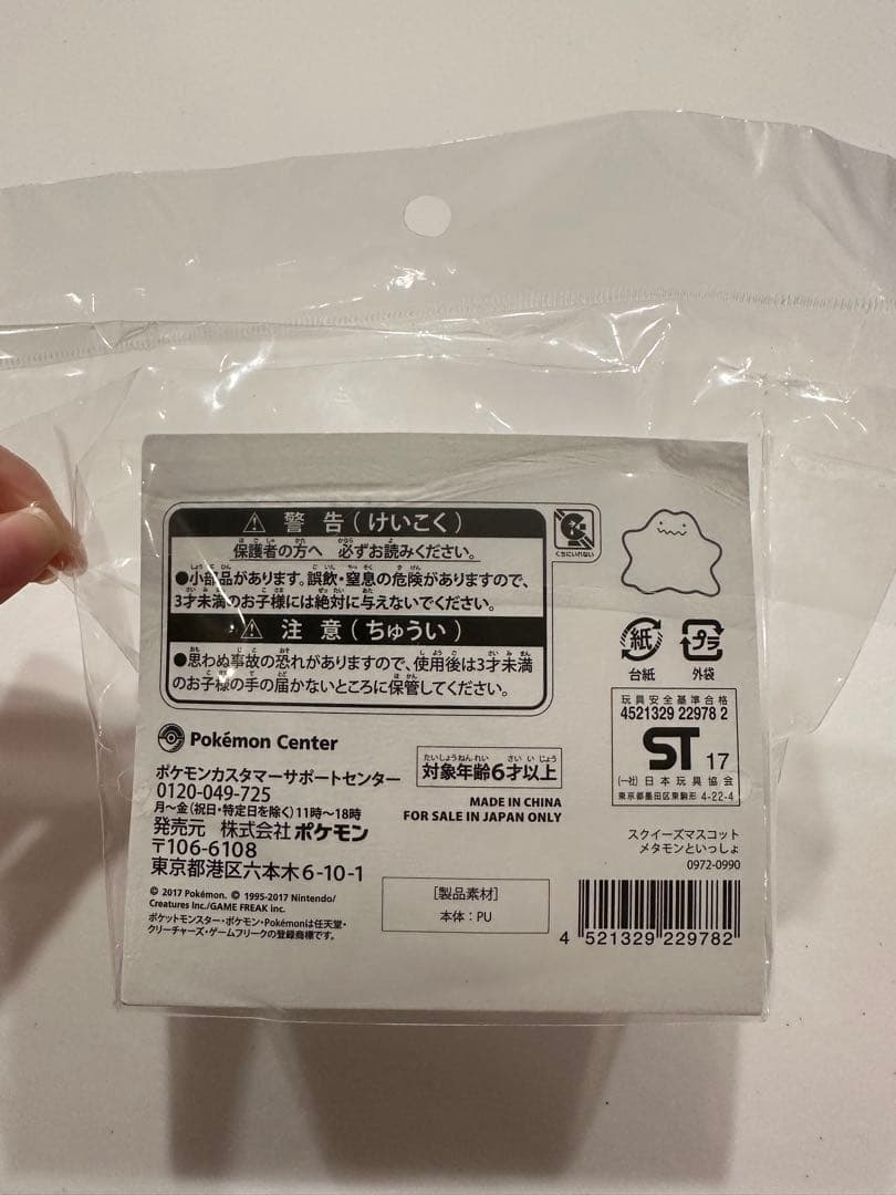 【レア】メタモンといっしょ　スクイーズマスコット