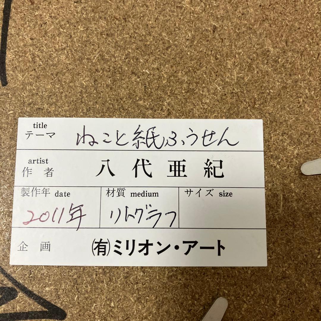 八代亜紀絵画　猫と紙ふうせん　木製フレーム付