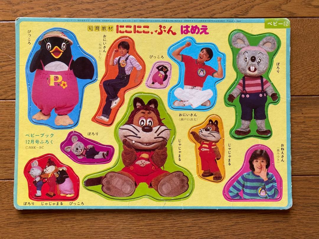 昭和レトロ　ベビーブック付録　はめえ　パズル　にこにこぷん&お雛様&乗り物＆動物