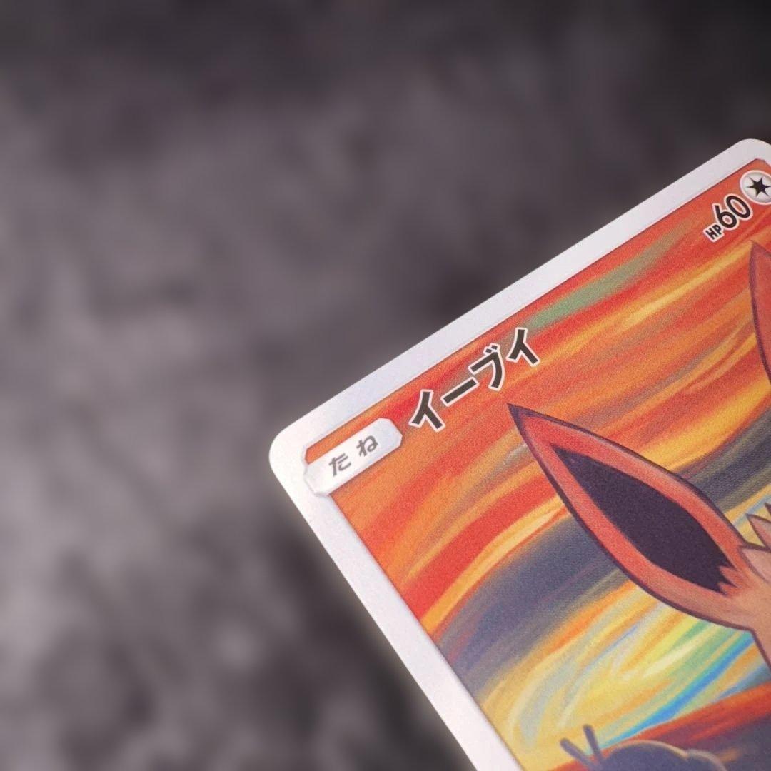 イーブイ：ムンク展×ポケモンカードゲーム PROMO SM-P センタリング良好