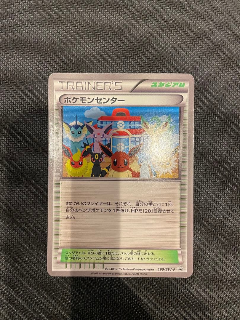 ポケモンセンター プロモカード イーブイコレクション9枚セット