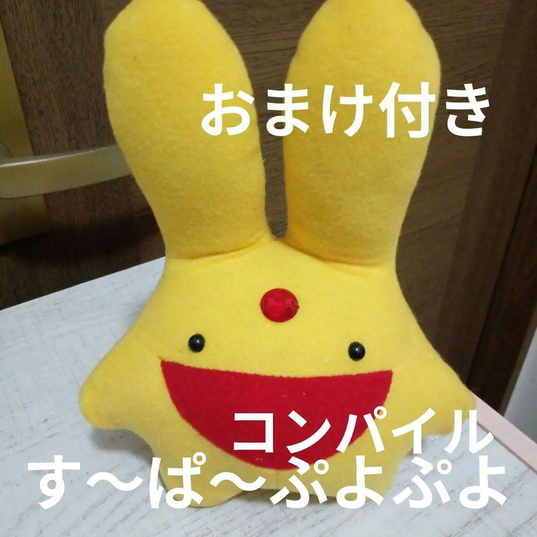 ぷよぷよ　カーバンクル　ぬいぐるみ　コンパイル　1996　す〜ぱ〜ぷよぷよ