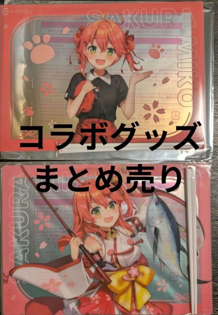 スシロー　さくらみこ　コラボグッズ　まとめ売り