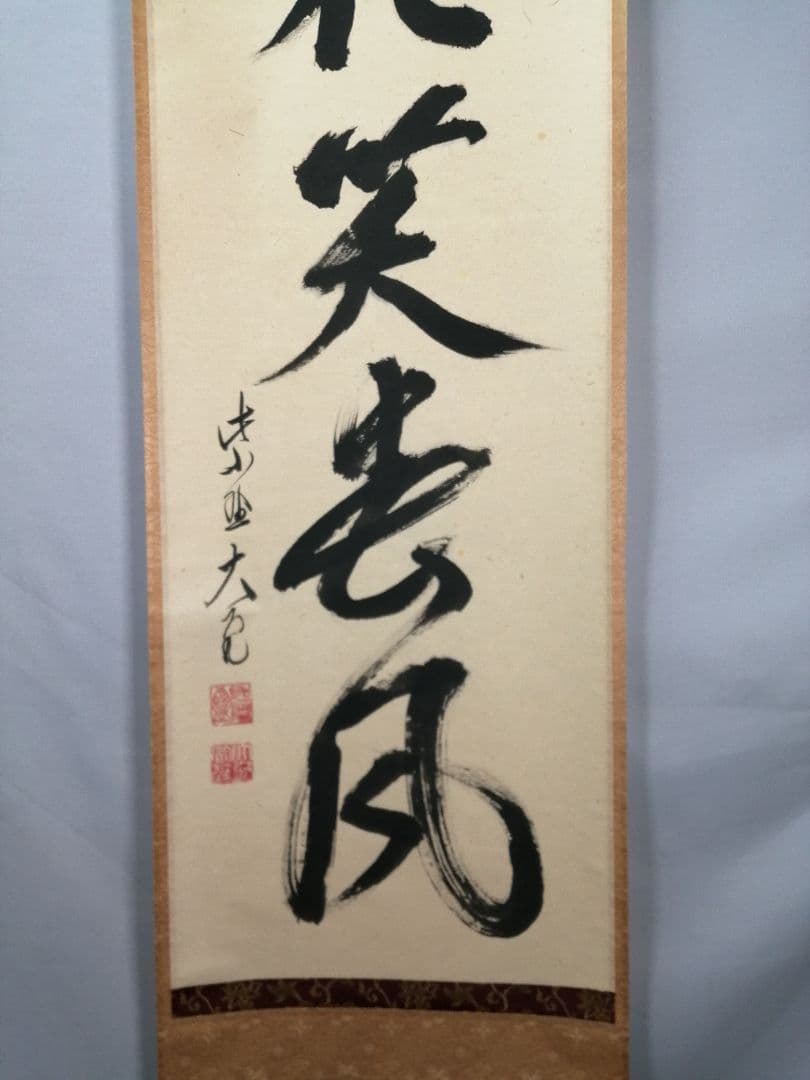 【茶道具】大徳寺　紫野 立花大亀和尚筆　一行「桃花笑春風」掛軸　掛け物　軸C75