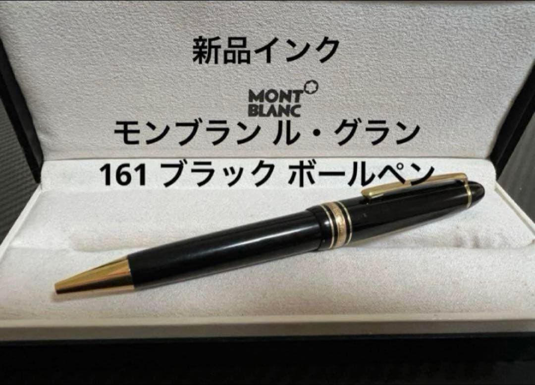 モンブラン ル・グラン 161 ブラック×ゴールド ボールペン