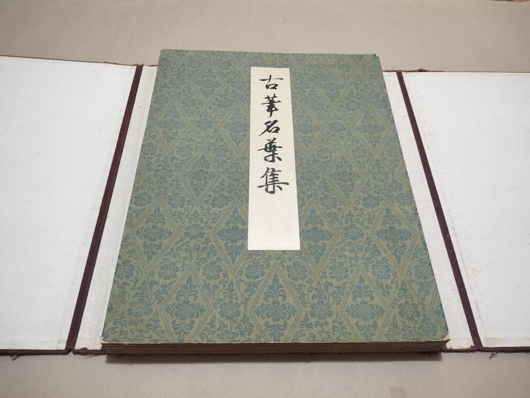 古筆名葉集 七條書房 昭和14年 古筆 古写経