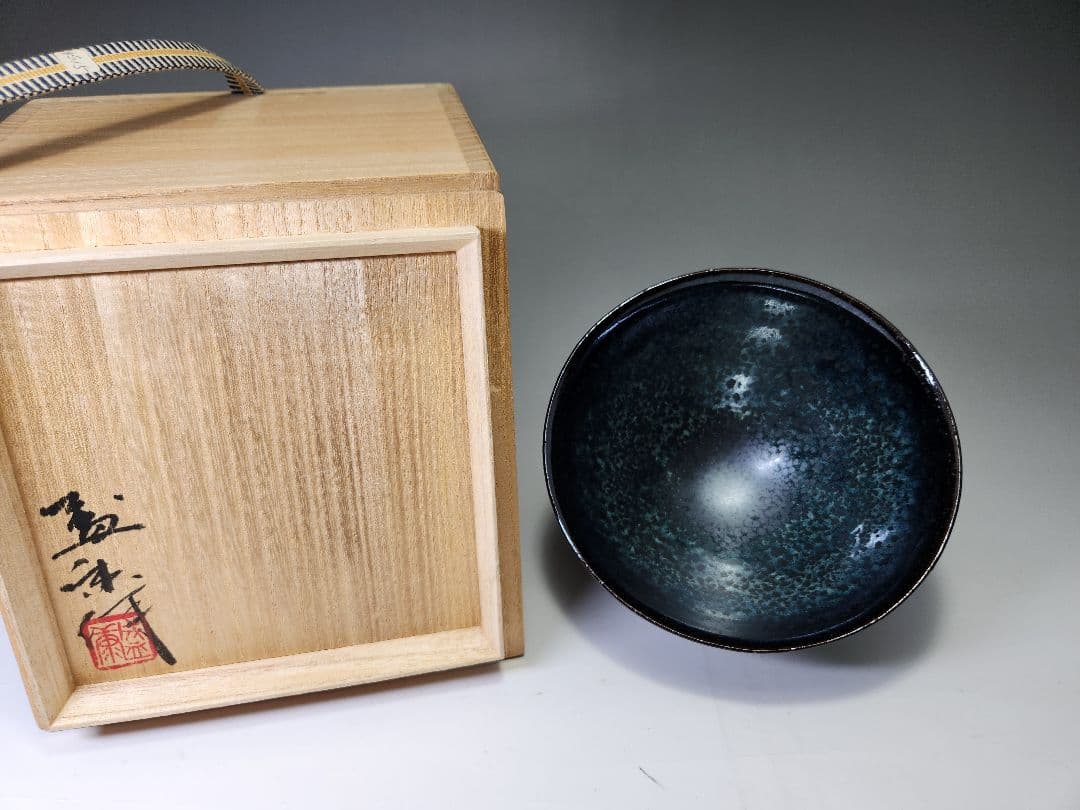 木村盛康☆窯変天目茶碗