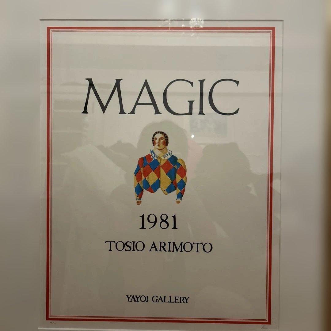 TOSIO ARIMOTO MAGIC 1981リトグラフ49/81 彌生画廊