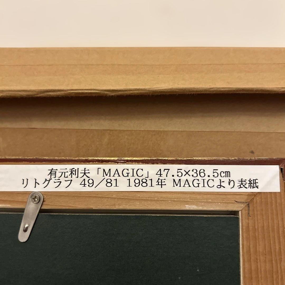 TOSIO ARIMOTO MAGIC 1981リトグラフ49/81 彌生画廊