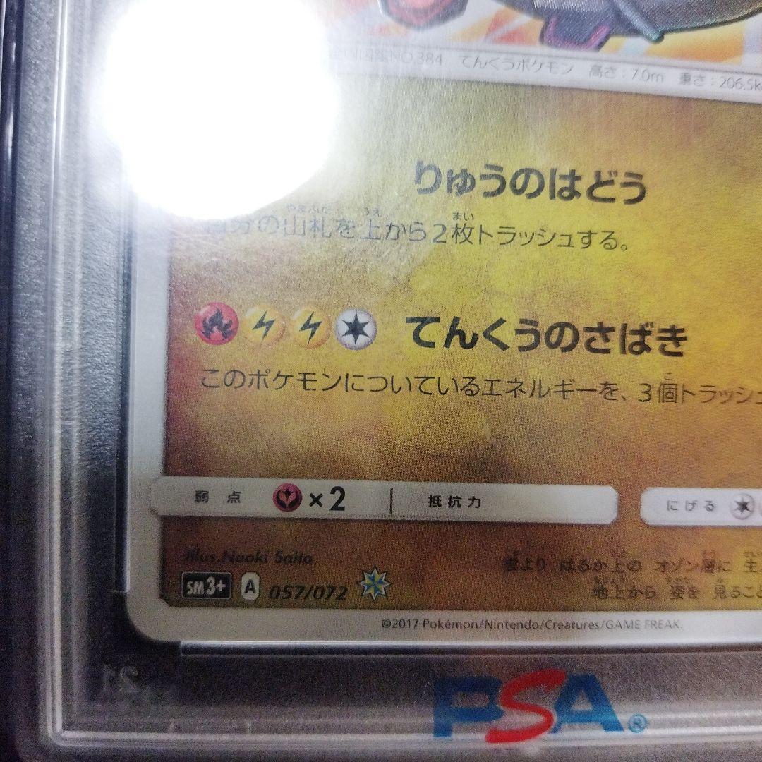 ひかるレックウザ　PSA10　ひかる伝説