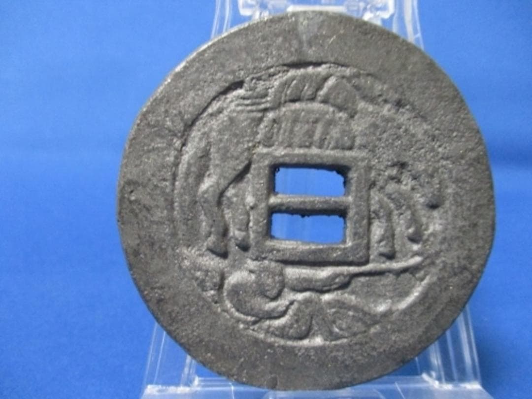 大迫絵銭☆格子付き／鉛銭／古鋳／希少・珍品／大型絵銭／