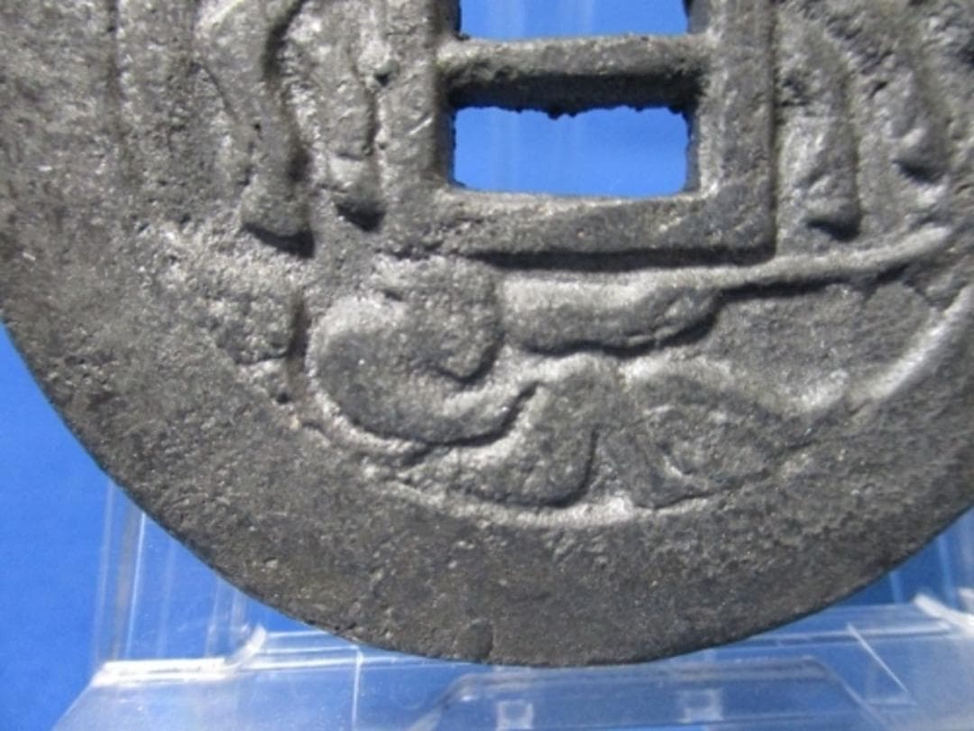 大迫絵銭☆格子付き／鉛銭／古鋳／希少・珍品／大型絵銭／