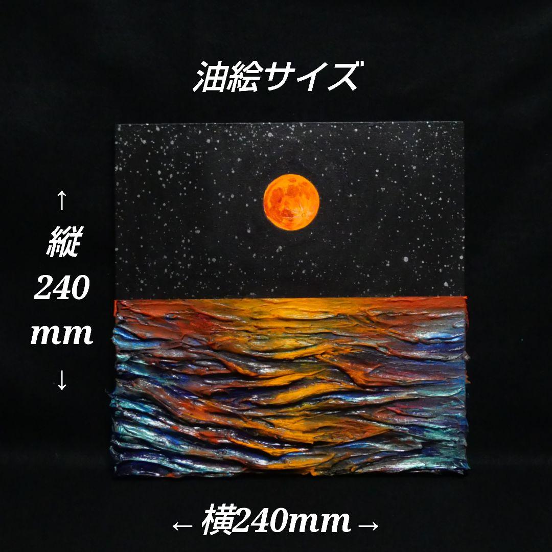 油絵 油彩 油彩画 絵 絵画 【オレンジ色の満月】