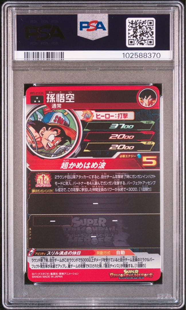 ドラゴンボールヒーローズ mm5-018 da 孫悟空 psa10