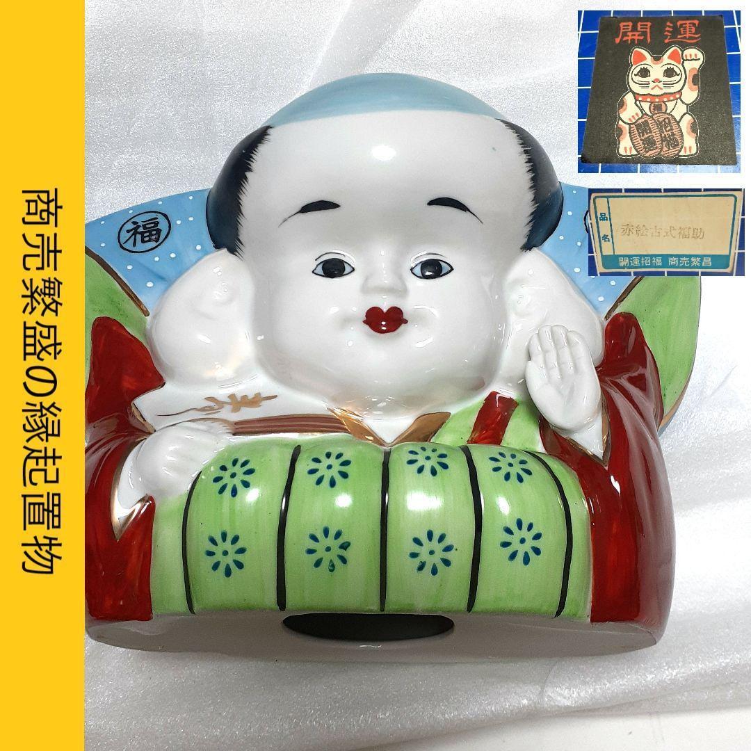030【瀬戸焼】赤絵古式福助　開運招福　商売繁盛　陶磁器　昭和レトロ 日本製