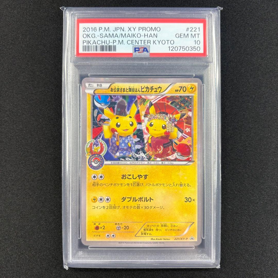 【PSA10】お公家さまと舞妓はんピカチュウ プロモ/Pikachu PROMO