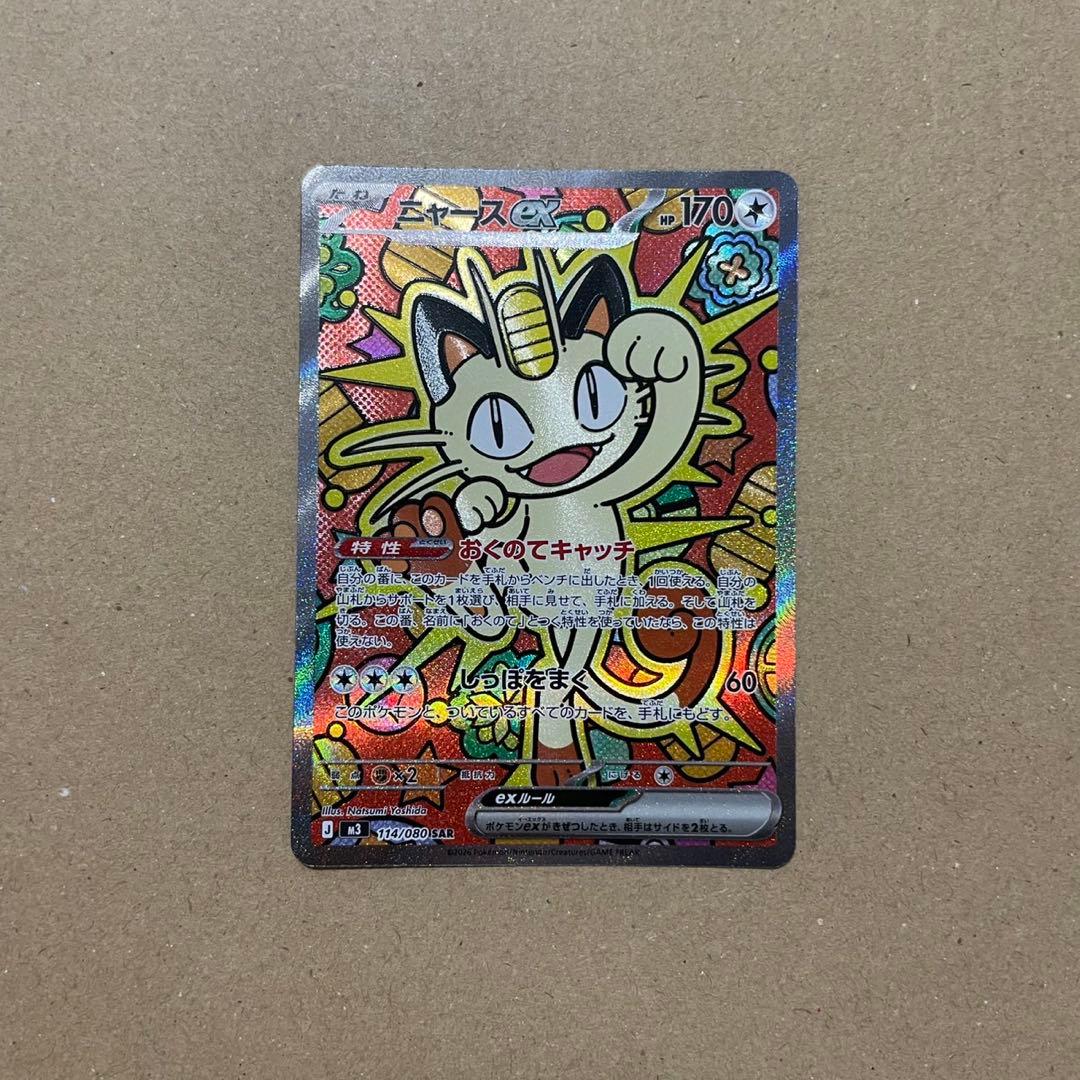 ポケモンカード ニャースex 114/080 SAR ムニキスゼロ