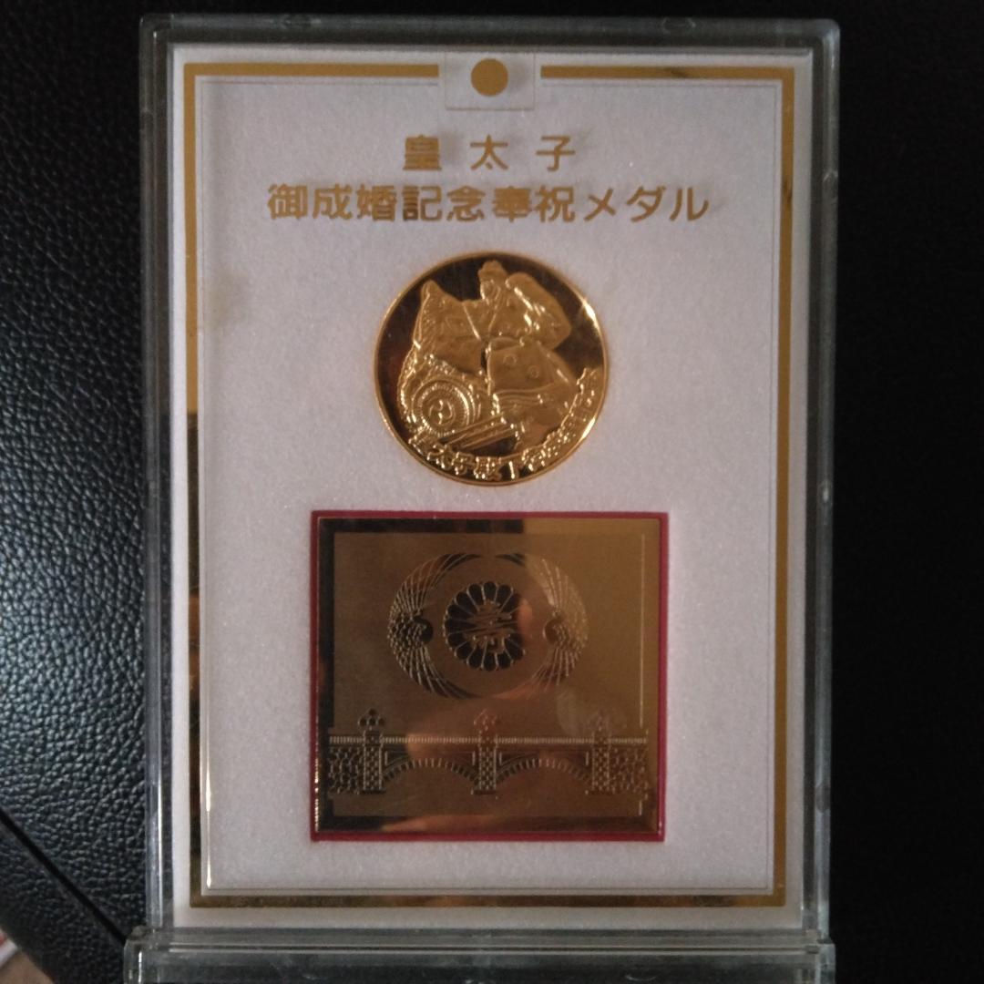 天皇　皇太子　ご成婚記念奉祝メダル