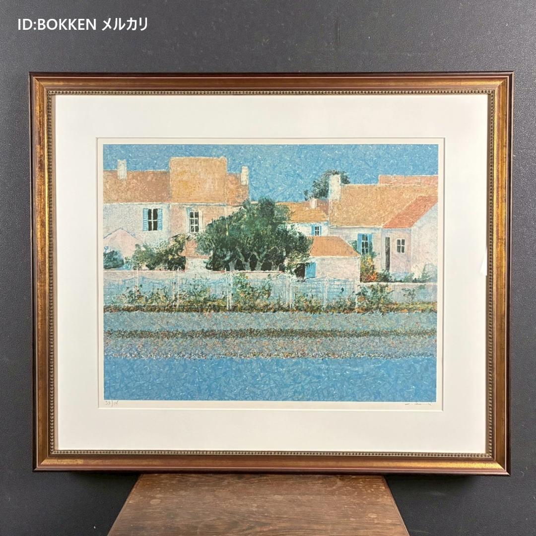 美品 アンドレ・ブーリエ「水辺の家」リトグラフ 直筆サイン入 お洒落な額装 点描