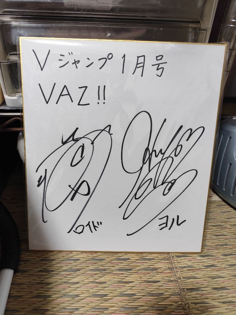 ジャンプ1月号 プレゼント ロイド ヨル 直筆サイン色紙 懸賞当選品