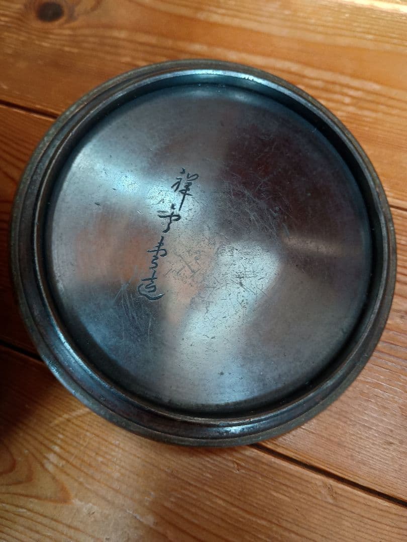 祥雪堂　鉄瓶 　花　鳳凰