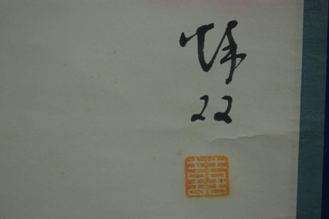 真作/秋双/初富士画賛/初日ノ出図/桐共箱付/布袋屋掛軸HJ-89