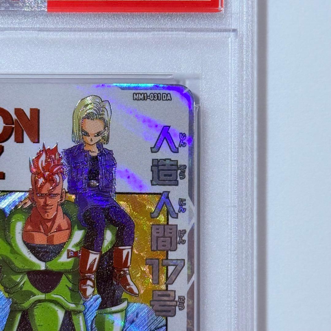 ドラゴンボールヒーローズ MM1 031 DA 人造人間17号 PSA10