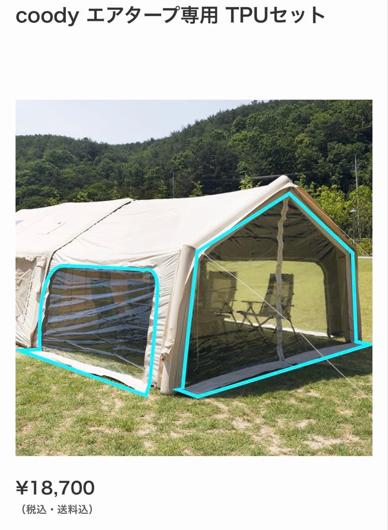 【フルセット】coody エアテント8.0 & エアタープ