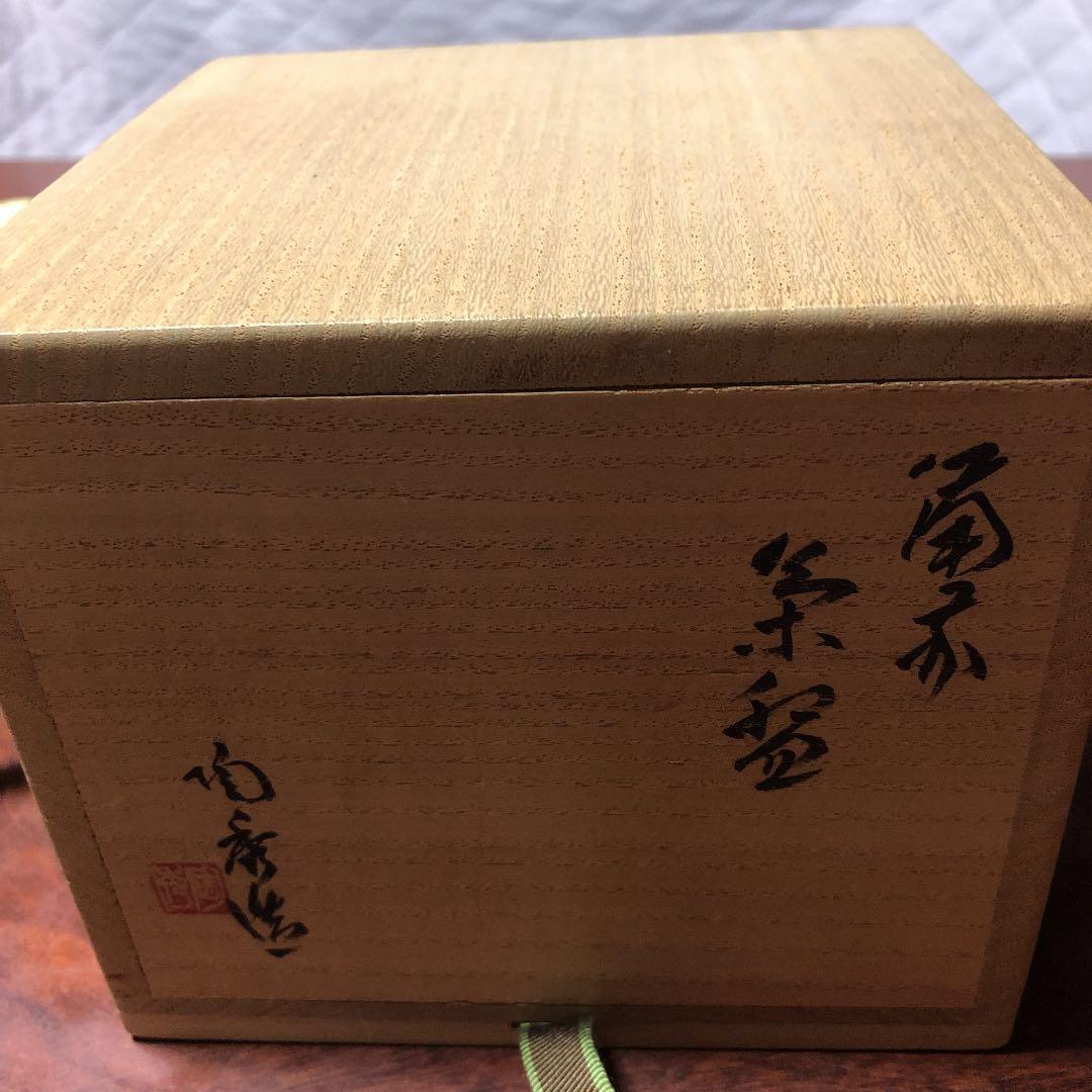 備前焼 山本陶秀