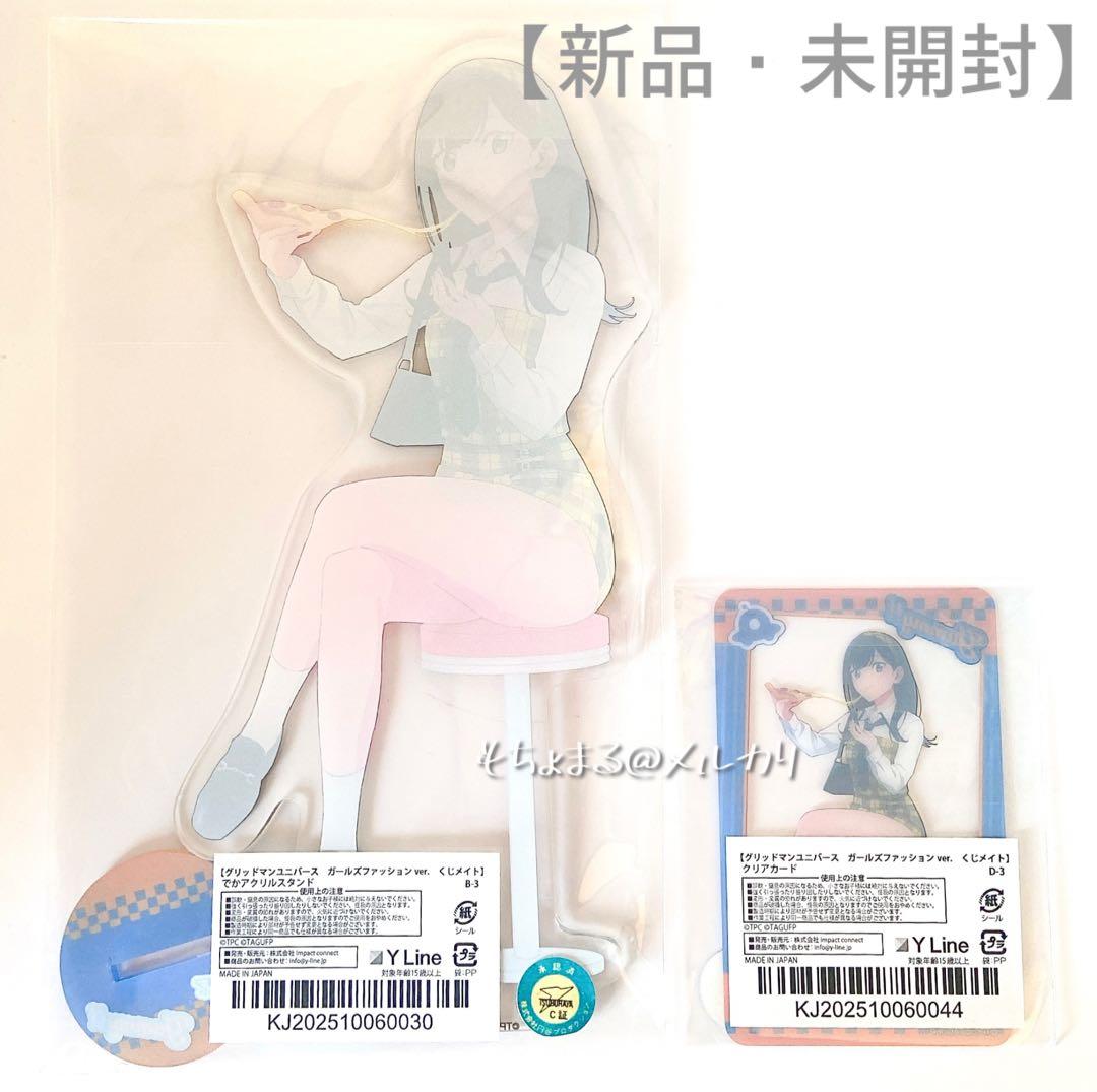 グリッドマンユニバース 宝多六花 くじメイト ガールズファッション B・D賞