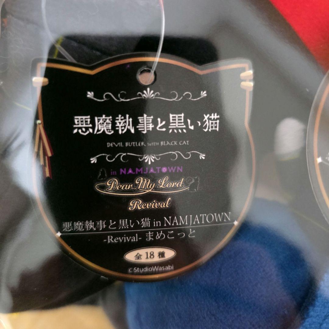 悪魔執事と黒い猫 まめこっと 5点セット