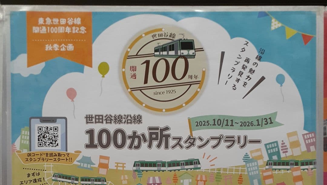 東急電鉄 世田谷線開通100周年記念 100ヵ所スタンプラリーメダルキーホルダー