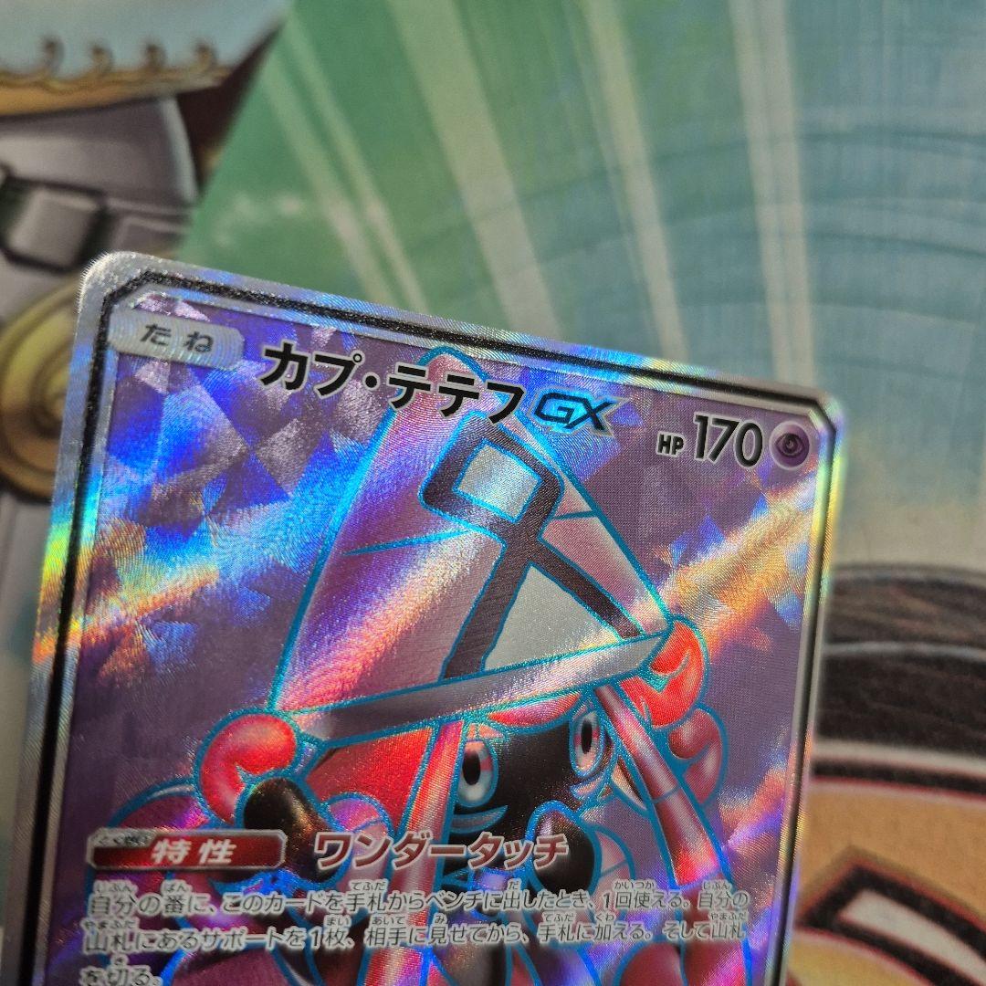 ポケモンカード　カプテテフgx SR　2枚